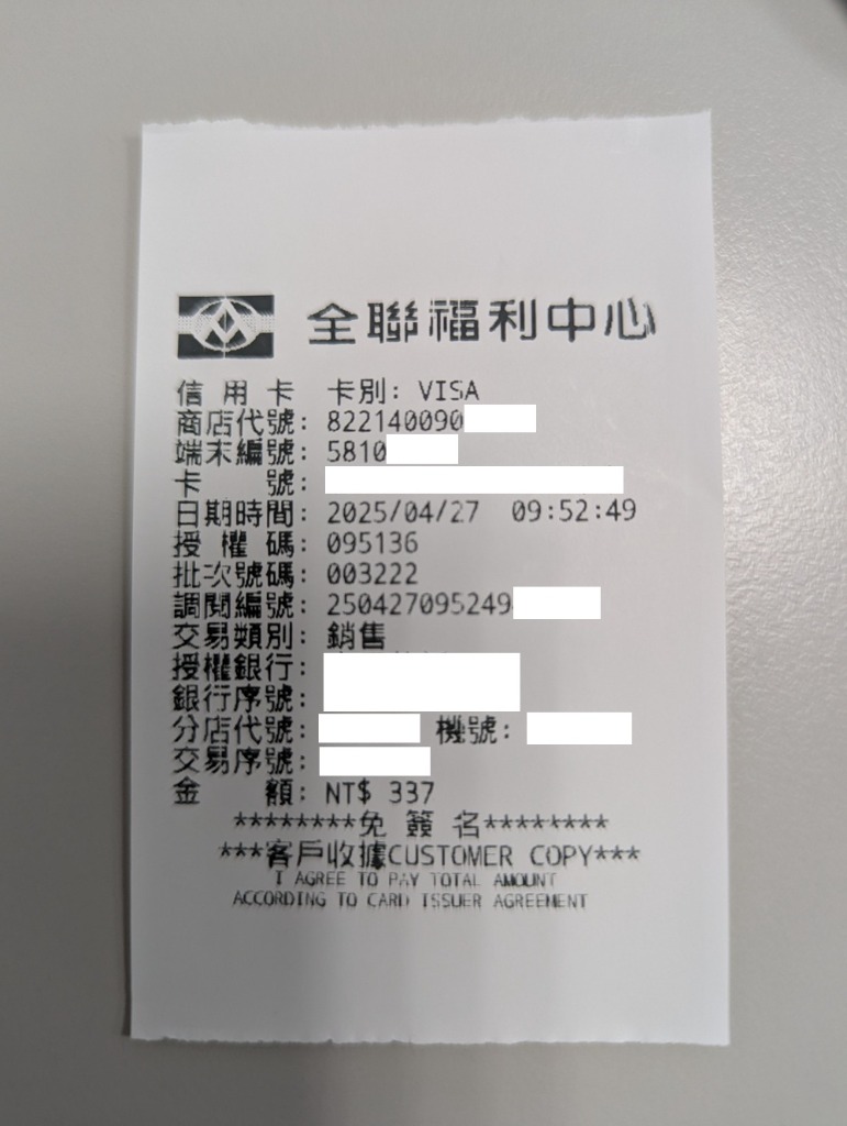 全聯福利中心發票